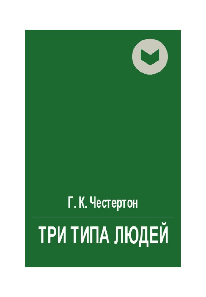 Книга Три типа людей