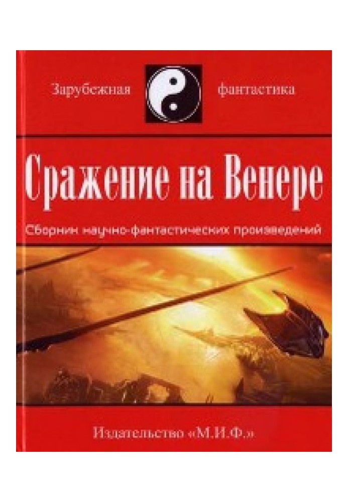 Книга Сражение на Венере
