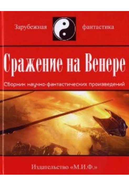 Книга Сражение на Венере