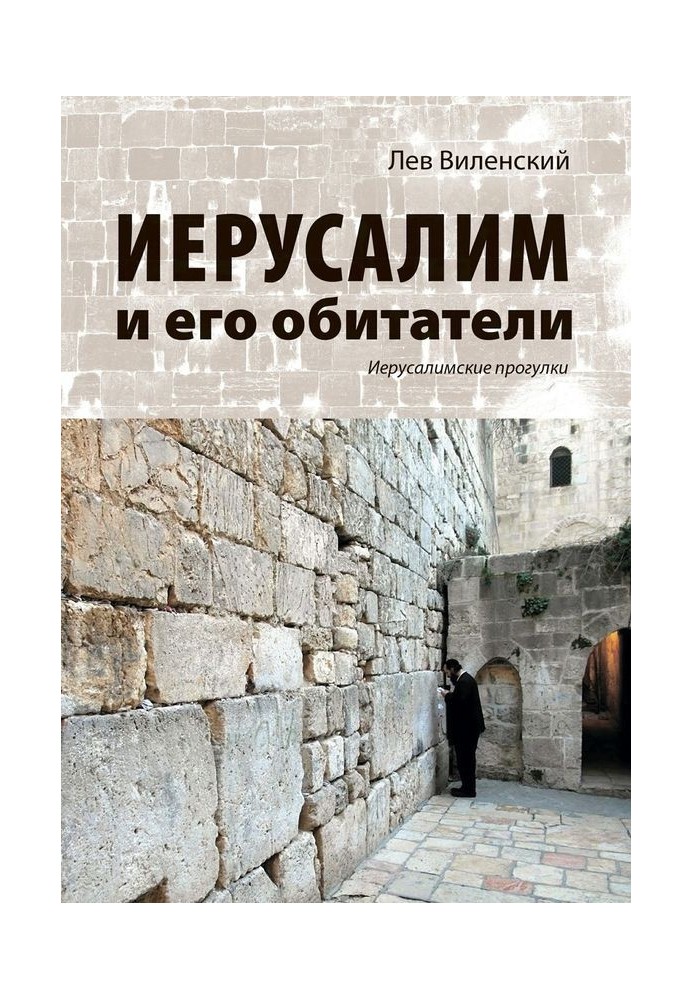 Book Jerusalem and its inhabitants. Jerusalem Walks