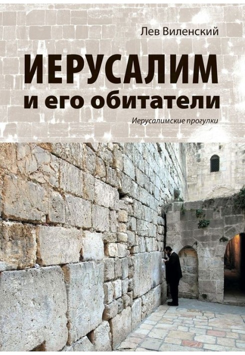 Book Jerusalem and its inhabitants. Jerusalem Walks