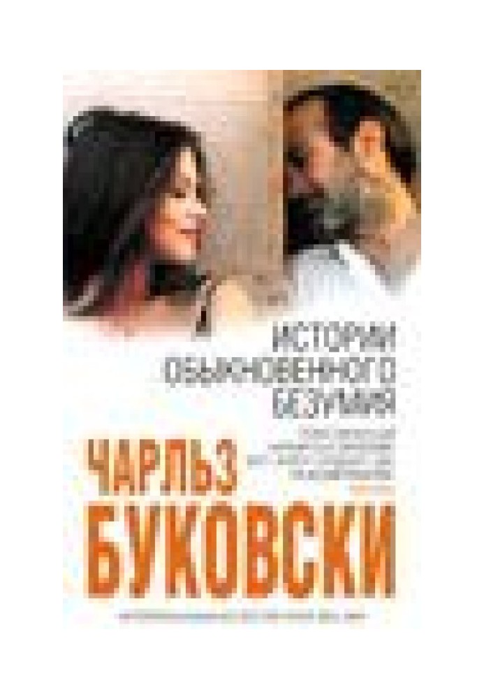 Книга История обыкновенного безумия (Tales of Ordinary Madness )