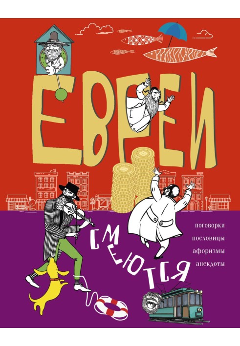 Книга Евреи смеются. Поговорки, пословицы, афоризмы, анекдоты