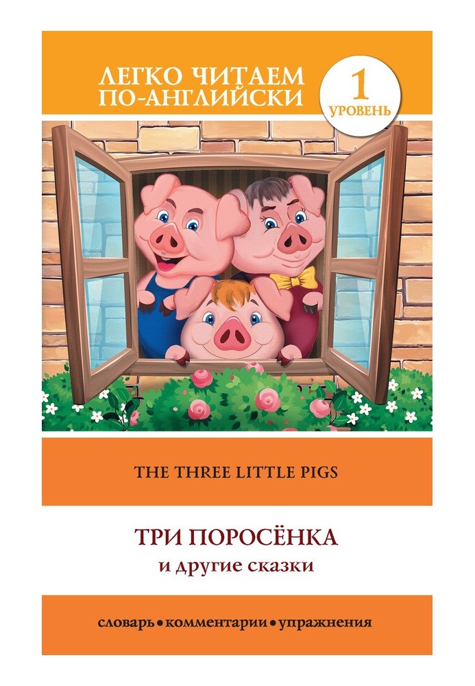 Книга The Three Little Pigs / Три поросенка та інші сказки