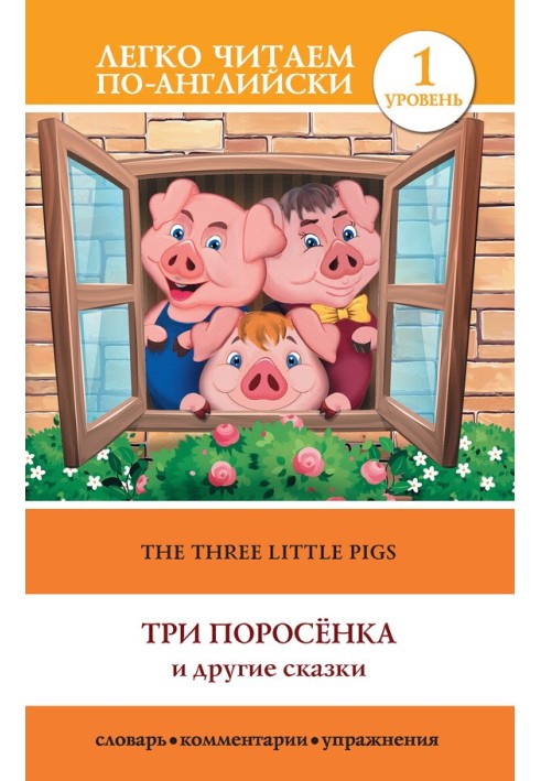 Книга The Three Little Pigs / Три поросенка та інші сказки