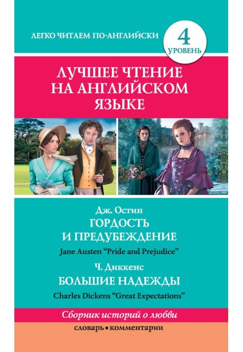 Книга Гордость и предубеждение / Гордість і упередження. Большие надежды / Great Expectations