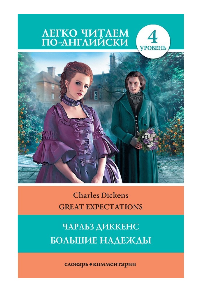 Book Great Expectations / Большие надежды