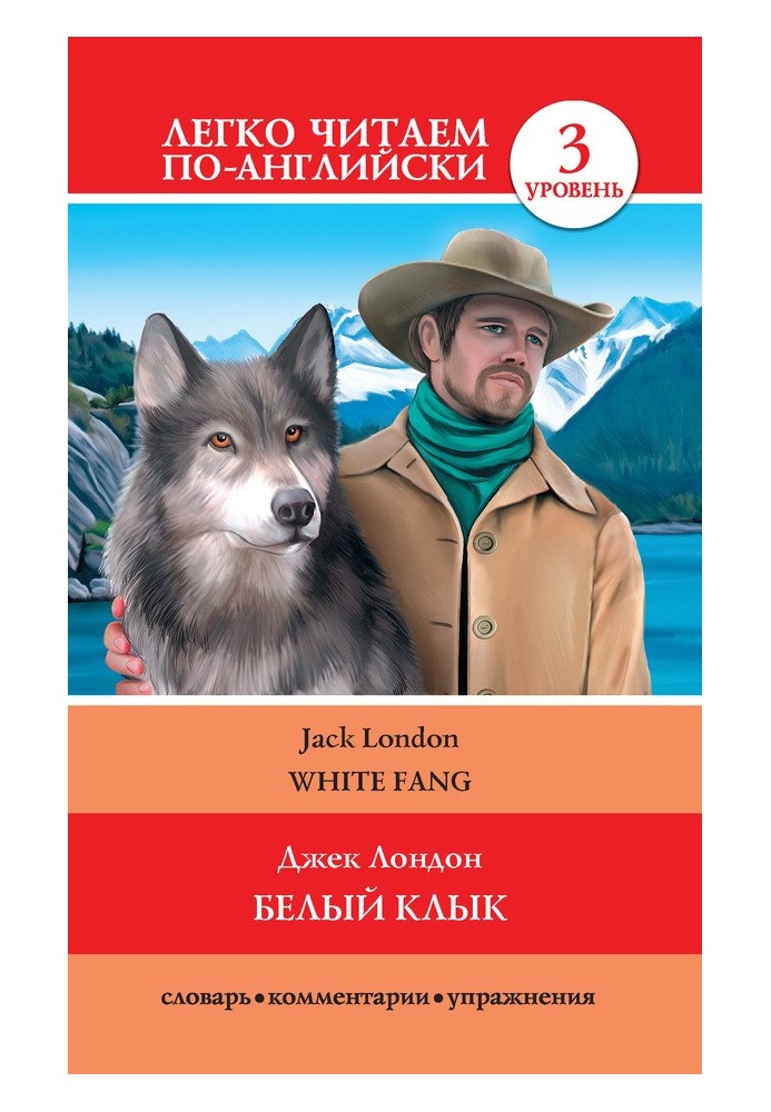 Книга Белый клык / White Fang