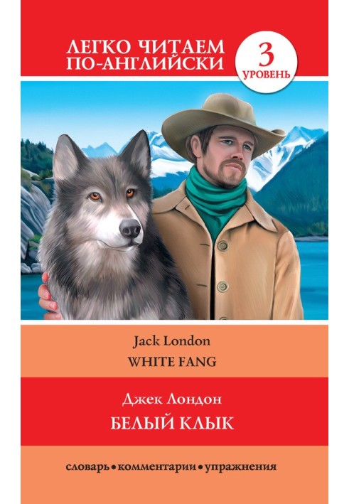 Книга Белый клык / White Fang