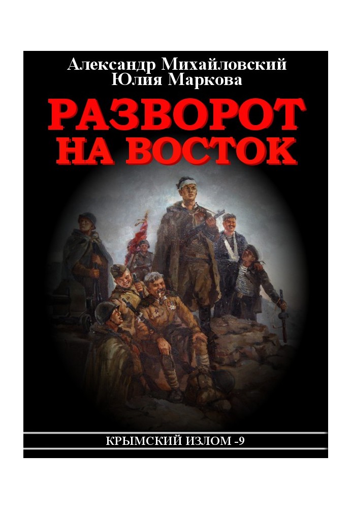Книга Разворот на восток