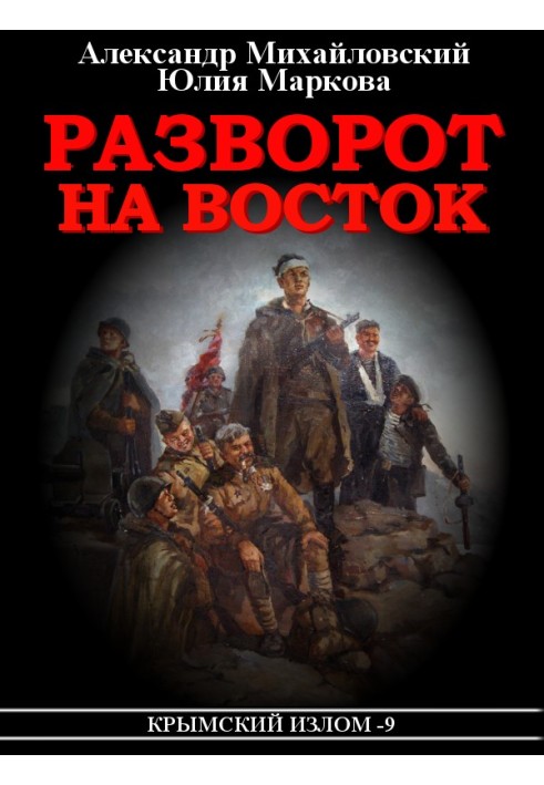 Книга Разворот на восток