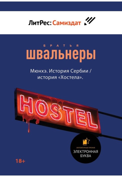 Книга Мюнхэ. История Сербии / история «Хостела»