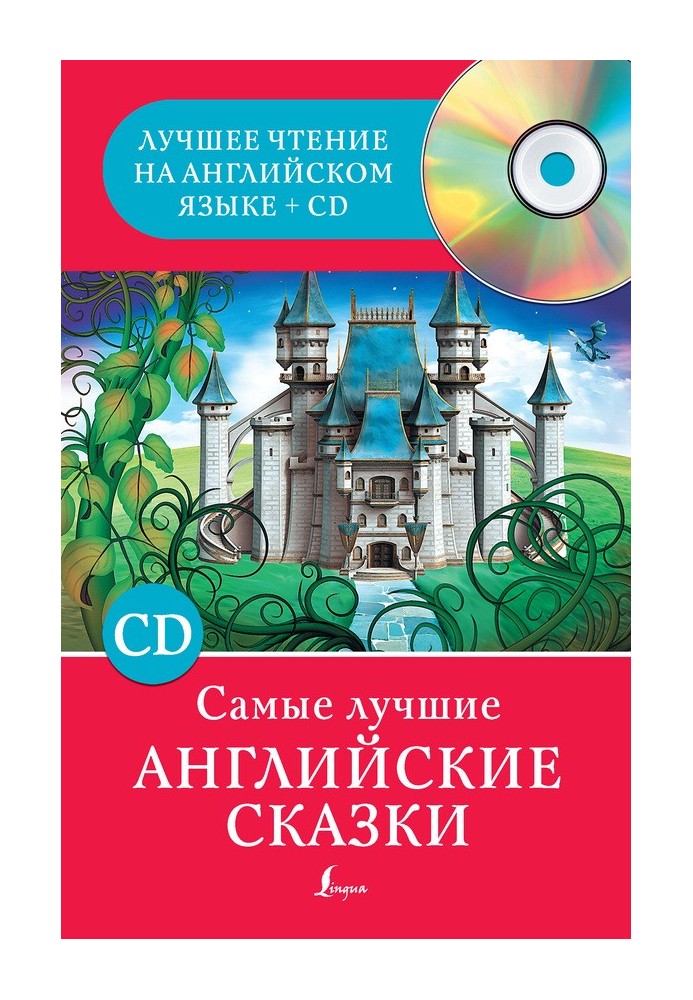 Книга Самые лучшие английские сказки