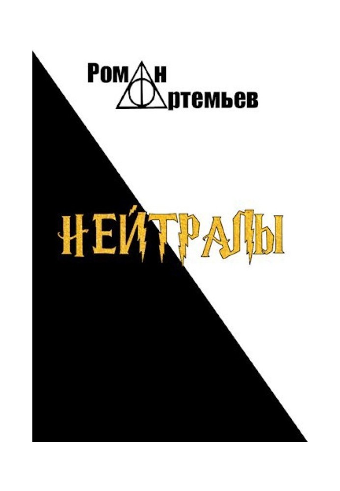 Книга Нейтрали