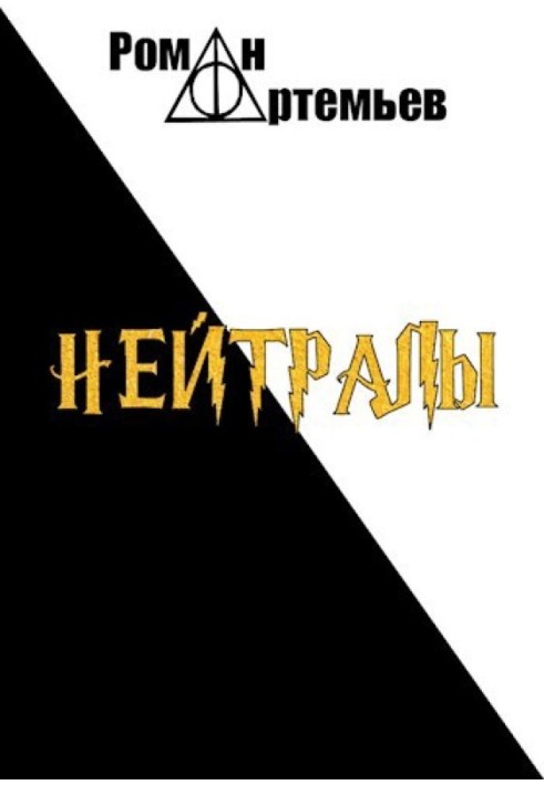 Книга Нейтрали