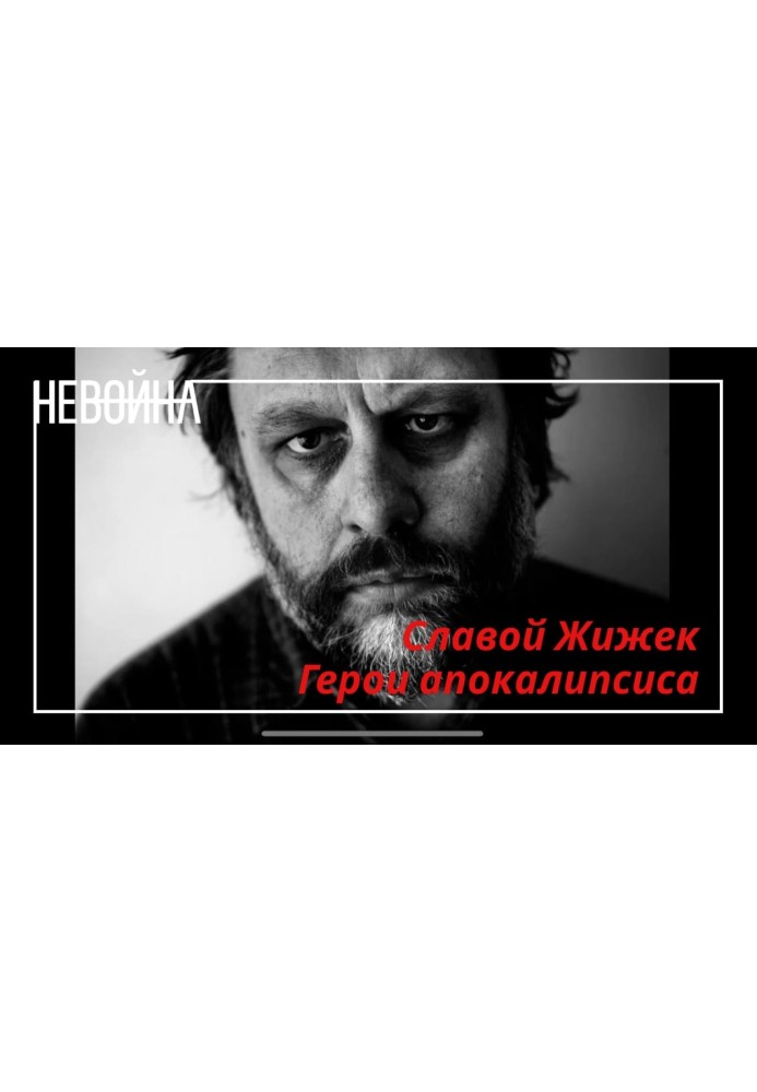 Книга ​​Герои апокалипсиса