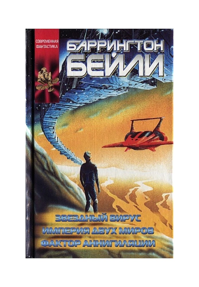 Book Star virus. Empire of two worlds. Annihilation factor.