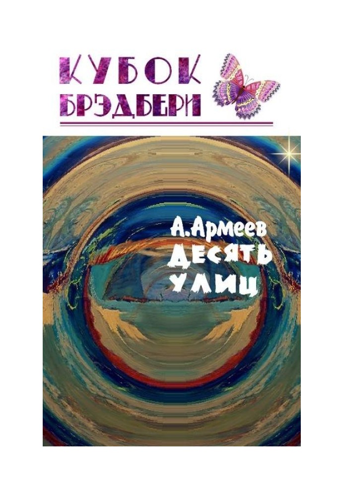 Книга Десять Улиц