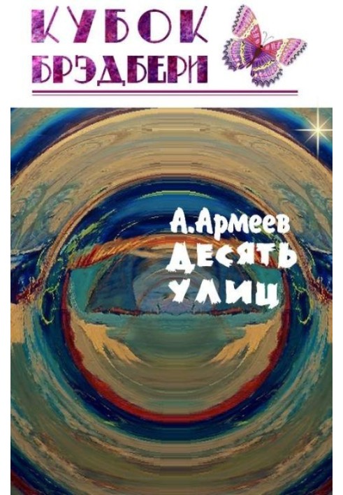 Книга Десять Улиц
