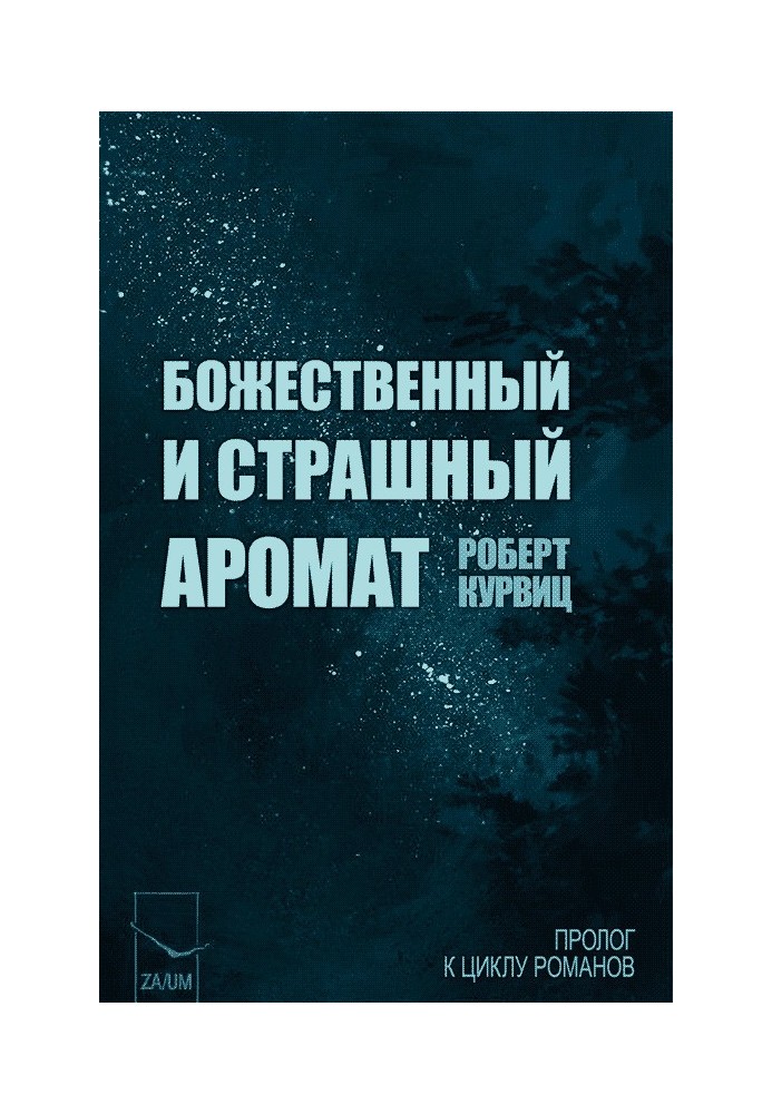 Книга Божественный и страшный аромат 