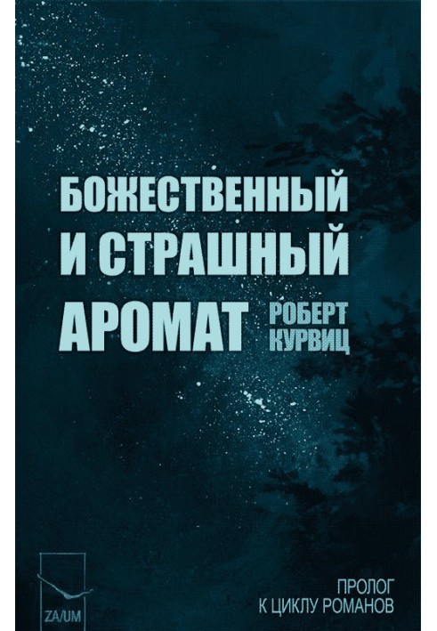 Книга Божественный и страшный аромат 