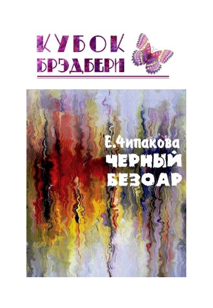 Книга Чорний безоар