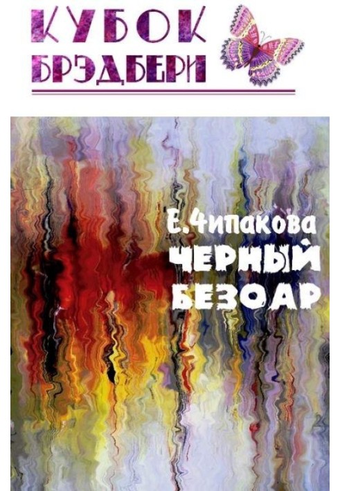 Книга Чорний безоар