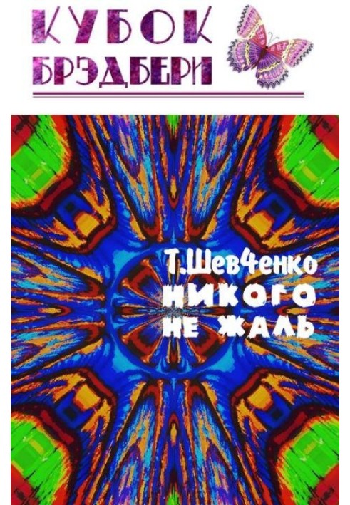 Книга Никого не жаль