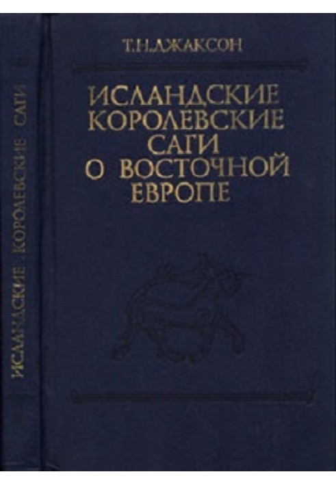 Книга Ісландські королівські саги про Східну Європу (з найдавніших часів до 1000 р.)