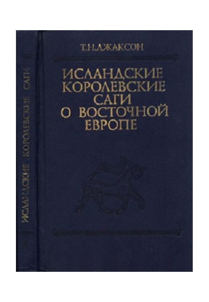 Книга Ісландські королівські саги про Східну Європу (середина XI – середина XIII ст.)
