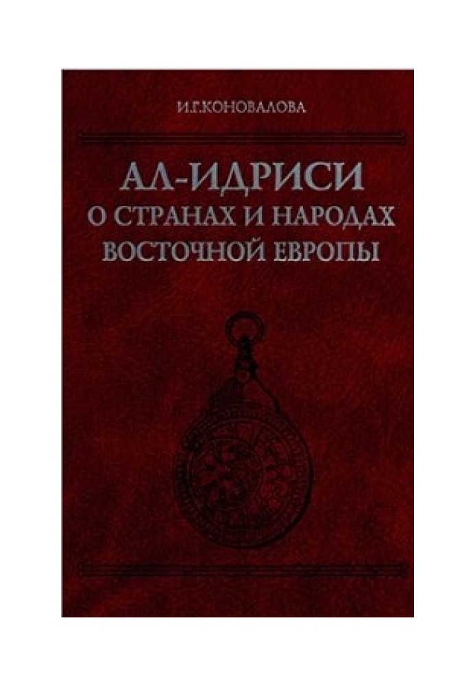 Book Al-Idrisi about the countries and peoples of Eastern Europe