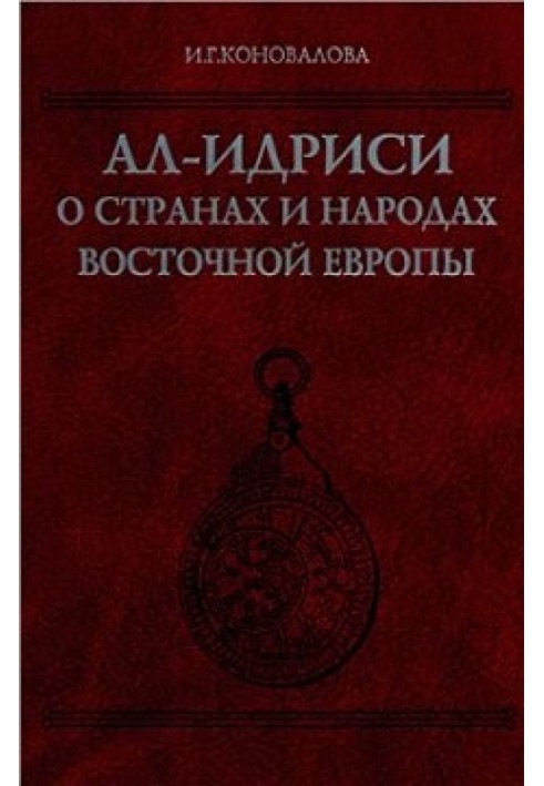 Book Al-Idrisi about the countries and peoples of Eastern Europe
