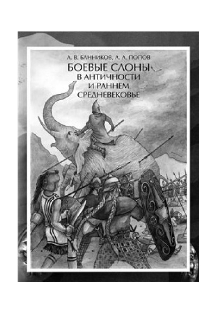 Книга Боевые слоны в Античности и раннем Средневековье