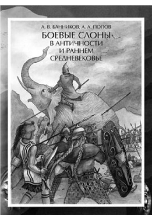 Книга Боевые слоны в Античности и раннем Средневековье