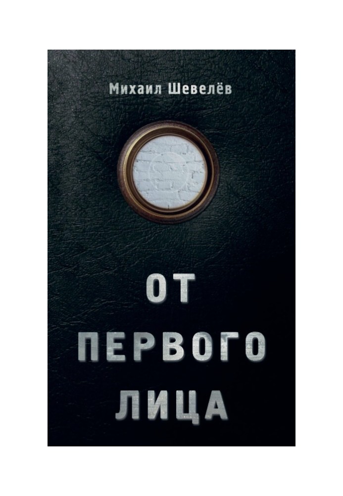 Книга Від першого лиця