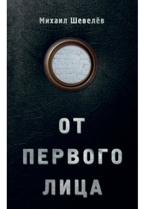 Книга Від першого лиця