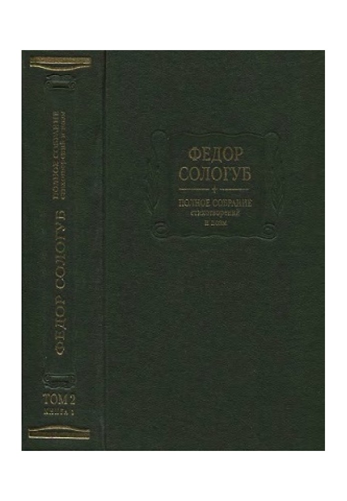 Book Complete collection of poems and poems. Volume 2 (Book 1). Poems and poems 1893-1899