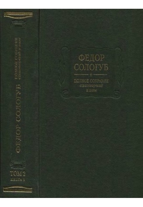 Book Complete collection of poems and poems. Volume 2 (Book 1). Poems and poems 1893-1899
