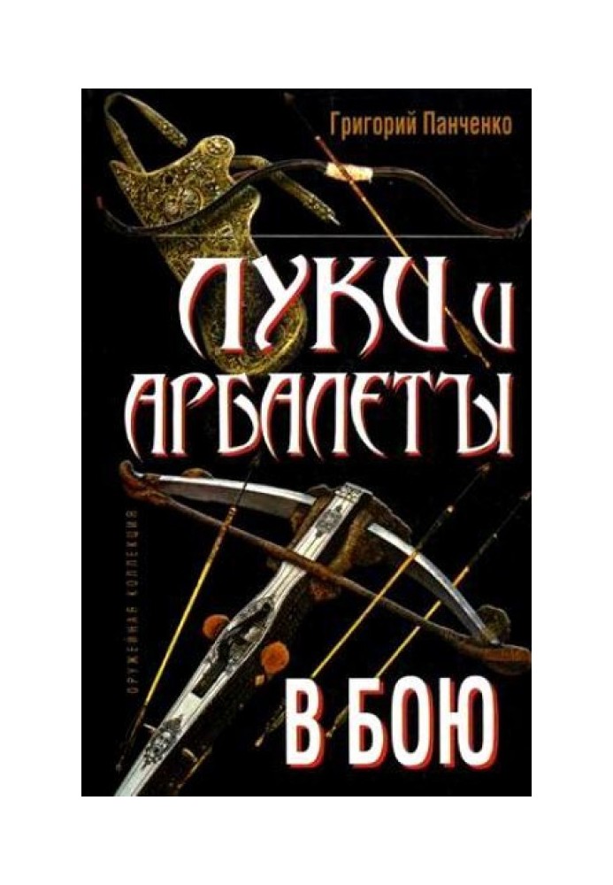 Book Bows and crossbows in battle