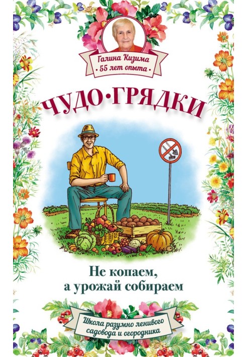 Book Miracle beds: we don’t dig, but we collect the harvest