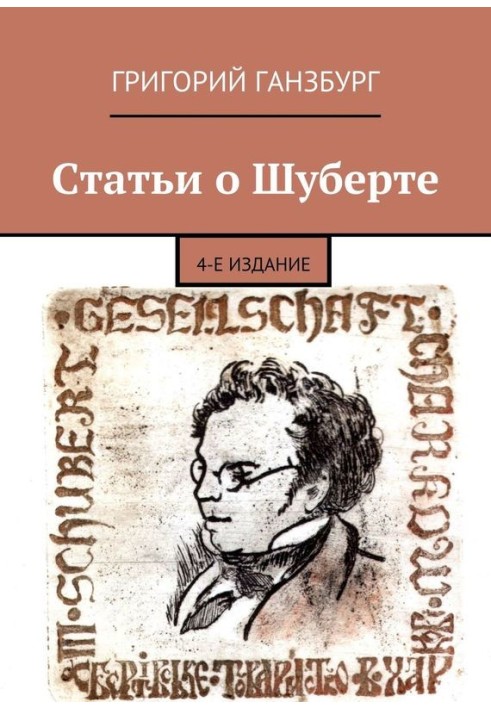Книга Статьи о Шуберте