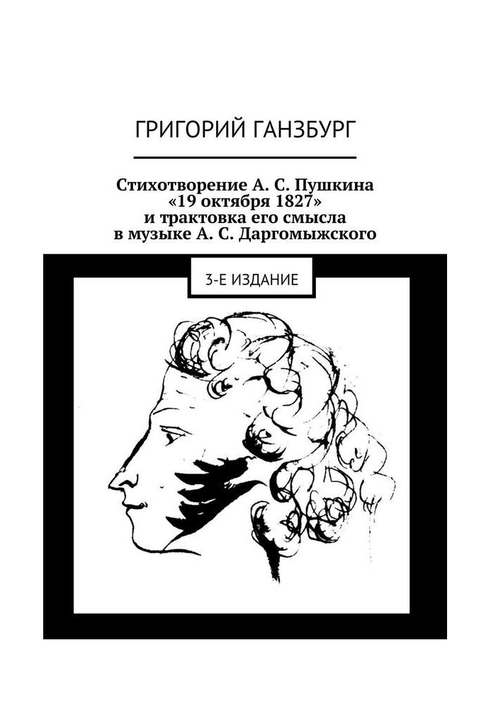 Книга Стихотворение А. С. Пушкина «19 октября 1827» и трактовка его смысла в музыке А. С. Даргомыжского
