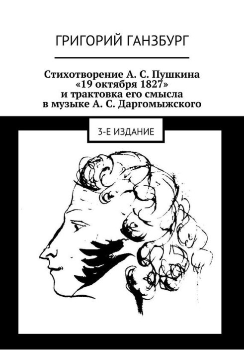 Книга Стихотворение А. С. Пушкина «19 октября 1827» и трактовка его смысла в музыке А. С. Даргомыжского