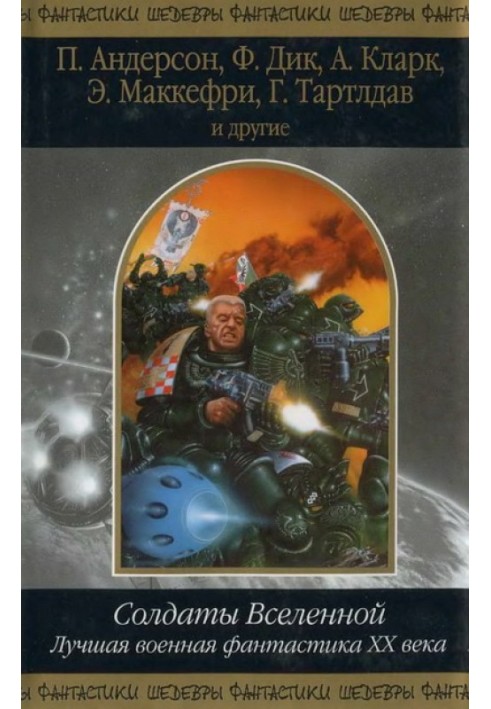 Книга Солдаты Вселенной. Лучшая военная фантастика ХХ века
