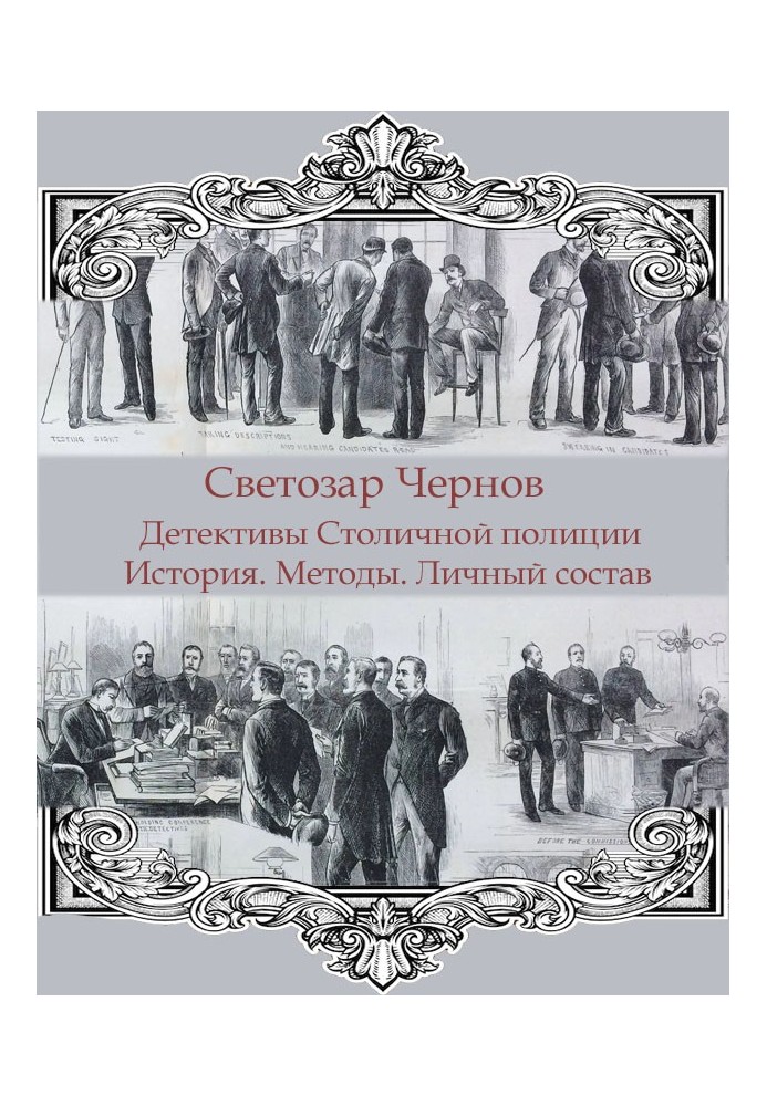 Book Metropolitan Police detectives. Story. Methods. Personnel