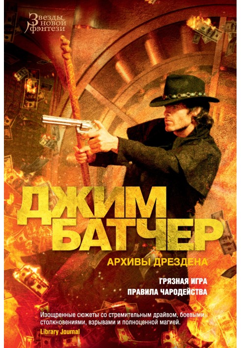 Книга Архіви Дрездена: Брудна гра. Правила чарівництва