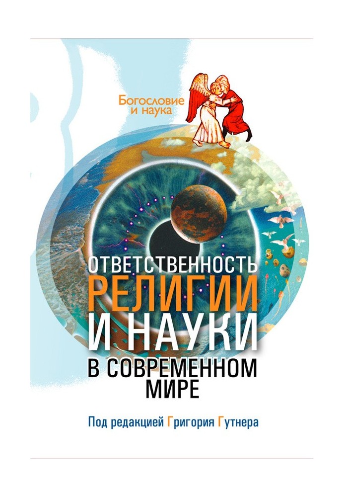 Book Responsibility of religion and science in the modern world