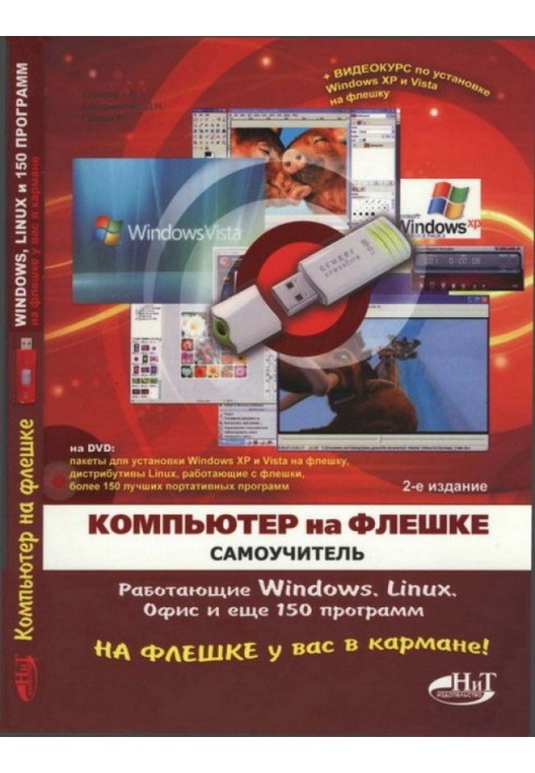 Книга Компьютер на флешке