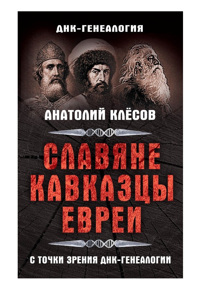 Book Slavs, Caucasians, Jews from the point of view of DNA genealogy
