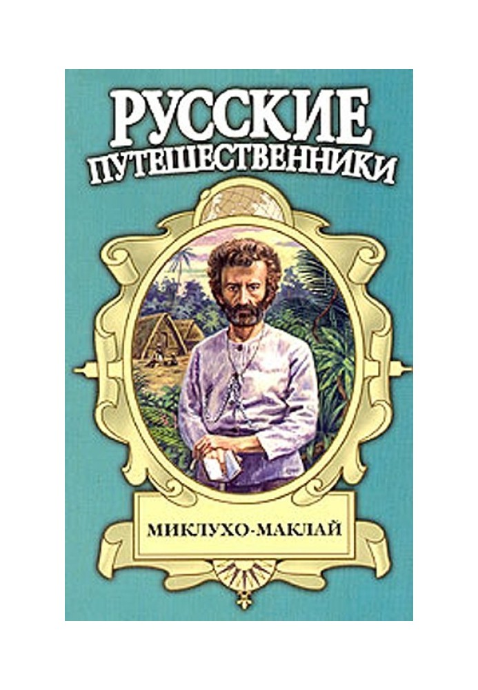 Book Maklay-tamo Russian. Miklukho Maclay